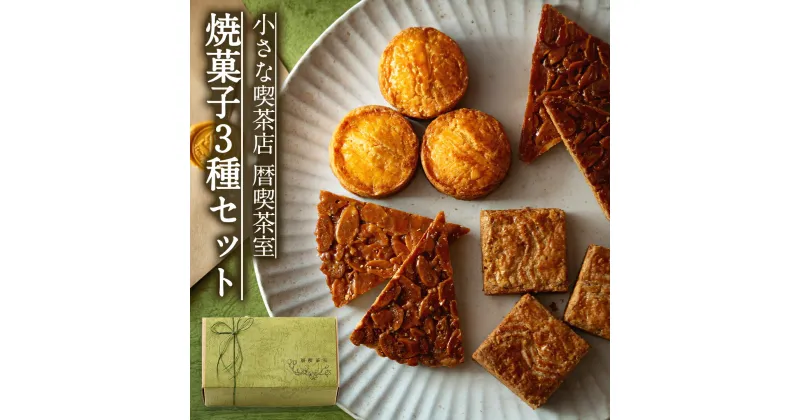 【ふるさと納税】小さな喫茶店 「 暦喫茶室 」 焼菓子3種 セット 喫茶店 焼き菓子 サブレ クッキー 詰合せ アソート スイーツ 洋菓子 小袋 手作り おすそ分け ギフト 手土産 贈り物 アフタヌーンティー