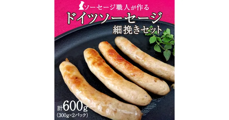 【ふるさと納税】職人が作る ドイツソーセージ 細挽き セット（300g×2パック）計600g いくとせ ウインナー ハム 無添加 無塩せき 減塩 美味しい ソーセージ 国産 豚 機内食 ビジネスクラス ファーストクラス ドイツ 職人 厳選 朝食 ランチ BBQ キャンプ 肉 生活応援 小分け