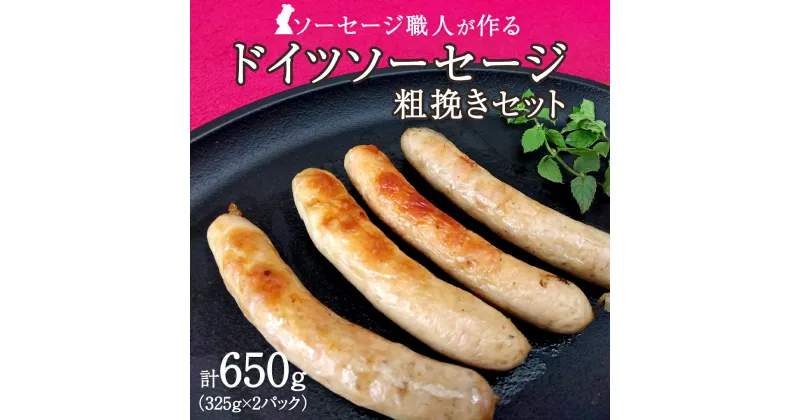 【ふるさと納税】職人が作る ドイツソーセージ 粗挽き セット（325g×2パック）計650g いくとせ ウインナー ハム 無添加 無塩せき 減塩 美味しい ソーセージ 国産 豚 機内食 ビジネスクラス ファーストクラス ドイツ 職人 厳選 朝食 ランチ BBQ キャンプ 肉 生活応援 小分け