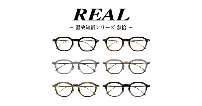 【ふるさと納税】【 リアル メガネ タートル 】REAL 温故知新 参拾 度無しブルーライトカットレンズ＆老眼レンズ対応 眼鏡 めがね メガネ メガネフレーム 国産 鯖江製 鯖江 ブルーライトカット 老眼