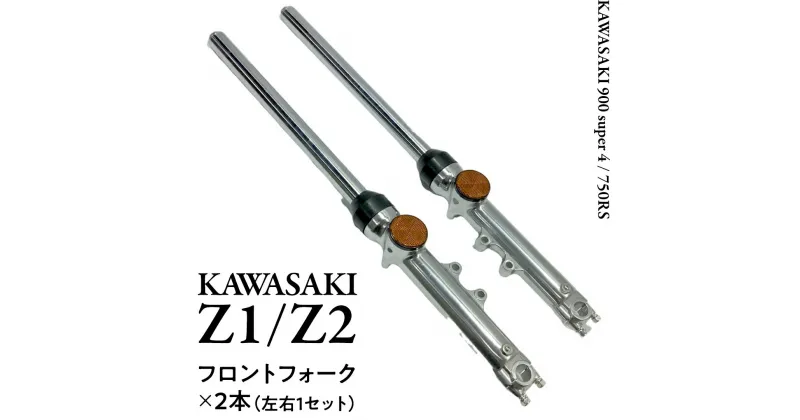 【ふるさと納税】Z1/Z2 フロントフォーク バイク カスタム 部品 ツーリング Kawasaki