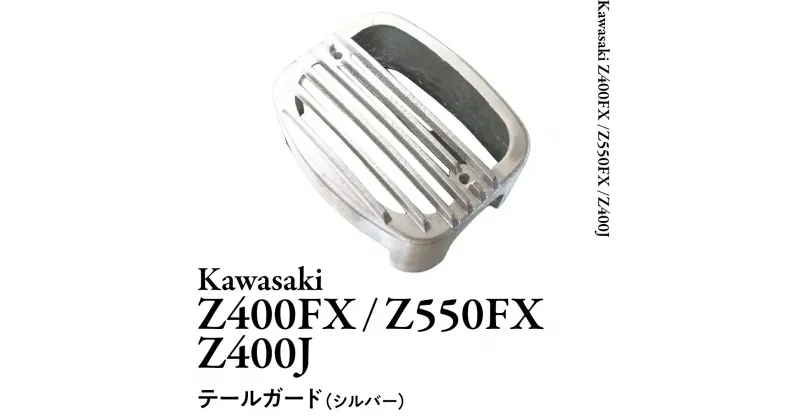 【ふるさと納税】Z400FX Z550FX Z400J テールガード （シルバー） バイク パーツ 部品 カスタム