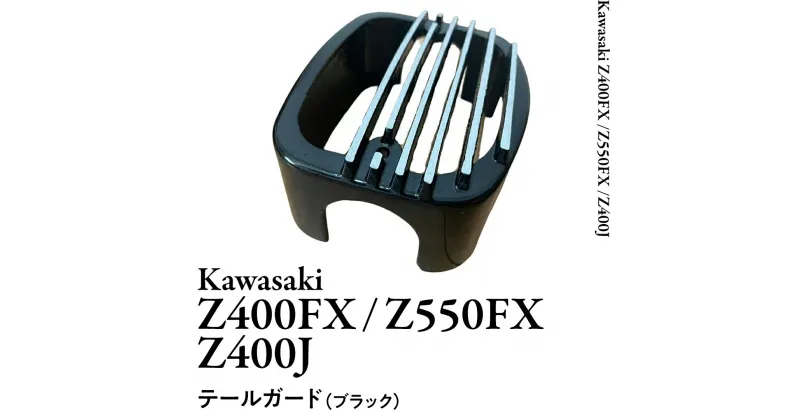 【ふるさと納税】Z400FX Z550FX Z400J テールガード （ブラック） バイク パーツ 部品 カスタム