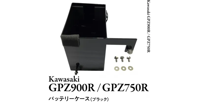 【ふるさと納税】GPZ900R GPZ750R バッテリーケース （ブラック） NINJA バイク パーツ 部品