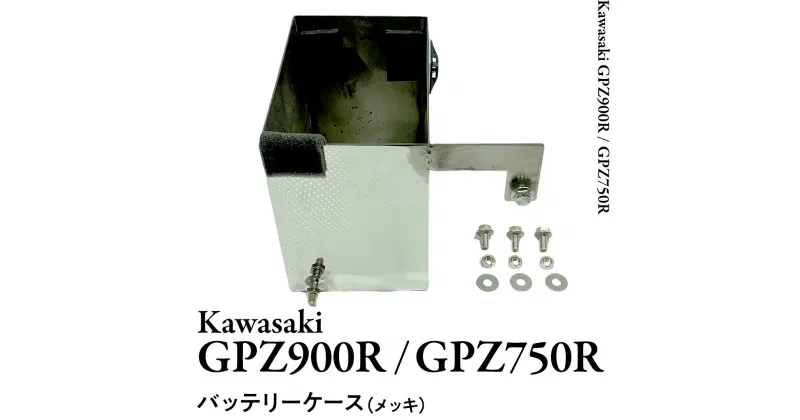 【ふるさと納税】GPZ900R GPZ750R バッテリーケース （メッキ） NINJA バイク パーツ 部品