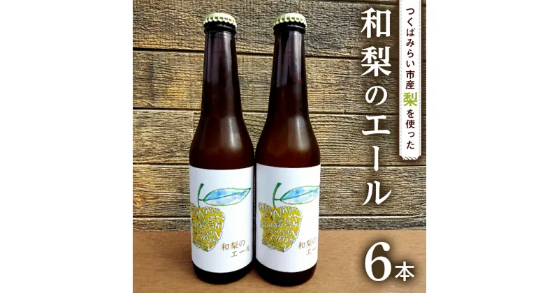 【ふるさと納税】地元農家が作る つくばみらい市産 梨 を使った クラフトビール 「和梨のエール」 330ml 6本セット 地ビール 和梨 ビール やわら飯塚農園