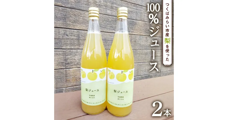 【ふるさと納税】地元農家が作る つくばみらい市産 梨 を使った ジュース 720ml 2本セット 果汁100％ 梨ジュース 朝食飲み物 飲料 果実飲料 フルーツ 果物 ドリンク やわら飯塚農園