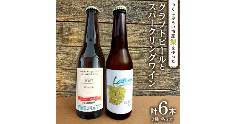 【ふるさと納税】地元農家が作る つくばみらい市産 梨 を使った クラフトビール 「和梨のエール」 と 梨のスパークリングワイン 「KOU」 飲み比べ セット 330ml 6本（2種×各3本） 地ビール スパークリング ワイン やわら飯塚農園