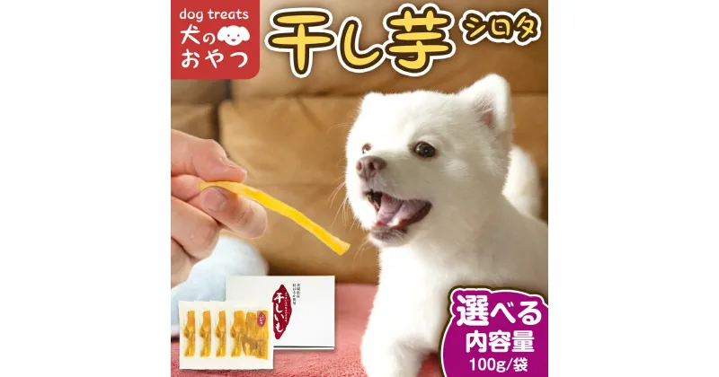 【ふるさと納税】＼ 選べる内容量 ／ 犬のおやつ 国産 干し芋 シロタ 400g 800g 送料無料 保存料不使用 訳ありドックフード 国産手作り さつまいも 人気 少量 個包装 栄養 効能 犬 わんちゃん 訳あり小袋 ドックフード 小分け