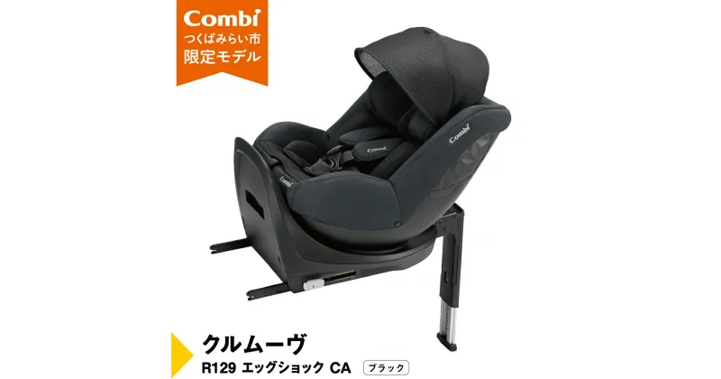 【ふるさと納税】【 コンビ 】クルムーヴ R129 エッグショック CA （ブラック）118601 チャイルドシート ジュニアシート ISOFIX R129 新生児 1歳 2歳 3歳