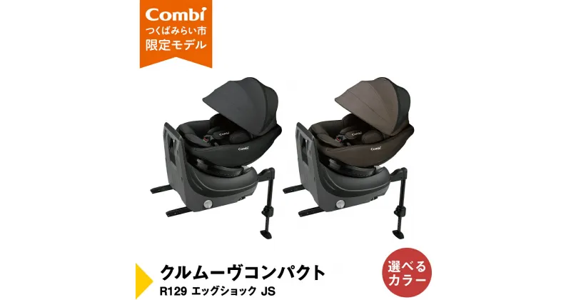 【ふるさと納税】【 コンビ 】クルムーヴコンパクト R129 エッグショック JS （ブラック or ブラウン）119671 119672 チャイルドシート ジュニアシート ISOFIX R129 新生児 1歳 2歳 3歳