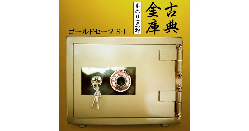 【ふるさと納税】古典金庫 ゴールドセーフ S-1 金庫 金色金庫 アンティーク ヴィンテージ 昭和レトロ レア 高級 伝統 防犯 セキュリティ 小型