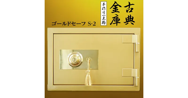 【ふるさと納税】古典金庫 ゴールドセーフ S-2 金庫 金色金庫 アンティーク ヴィンテージ 昭和レトロ レア 高級 伝統 防犯 セキュリティ 小型