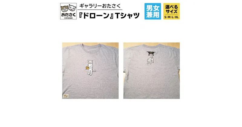 【ふるさと納税】「 ギャラリーおたさく 」 おたさく Tシャツ ドローン 男女兼用 グレー (S/M/L/XL) 名画 キャラクター グッズ 猫 ねこ 絵画 絵画 かいが 猫絵 半袖 カジュアル キュート かわいい 男女兼用 ユニセックス S M L XL