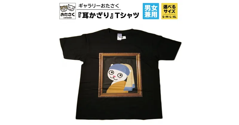 【ふるさと納税】「 ギャラリーおたさく 」 おたさく 名画迷画 Tシャツ 耳かざり 男女兼用 ブラック (S/M/L/XL) 名画 キャラクター グッズ 猫 ねこ 絵画 かいが 猫絵 半袖 カジュアル キュート かわいい 男女兼用 ユニセックス S M L XL