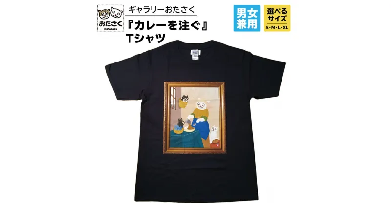 【ふるさと納税】「 ギャラリーおたさく 」 おたさく Tシャツ カレーを注ぐ 男女兼用 ブラック (S/M/L/XL) 名画 キャラクター グッズ 猫 ねこ 絵画 かいが 猫絵 半袖 カジュアル キュート かわいい 男女兼用 ユニセックス S M L XL