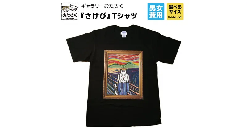 【ふるさと納税】「 ギャラリーおたさく 」 おたさく 名画迷画 Tシャツ さけび 男女兼用 ブラック (S/M/L/XL) 名画 キャラクター グッズ 猫 ねこ 絵画 かいが 猫絵 半袖 カジュアル キュート かわいい 男女兼用 ユニセックス S M L XL