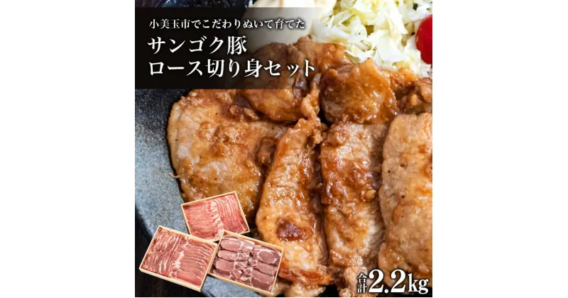 【ふるさと納税】サンゴク豚（ロース切り身セット） 合計2.2kg しゃぶしゃぶ 焼き肉 豚肉 豚バラ肉 ロース 小分け 真空パック しゃぶしゃぶ肉 焼肉用 お鍋用 ブタ肉 国産 茨城県産 ギフト プレゼント 冷蔵 高級部位 2−I