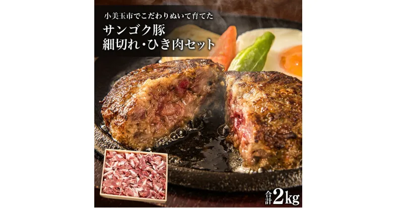 【ふるさと納税】サンゴク豚 細切れ・ひき肉セット 2kg 豚肉 小分け 真空パック 1.2キロ 1200g ブタ肉 細切れ肉 ひき肉 国産 茨城県産 ギフトプレゼント 高級部位 贈り物 贈答用 内祝い 2−L