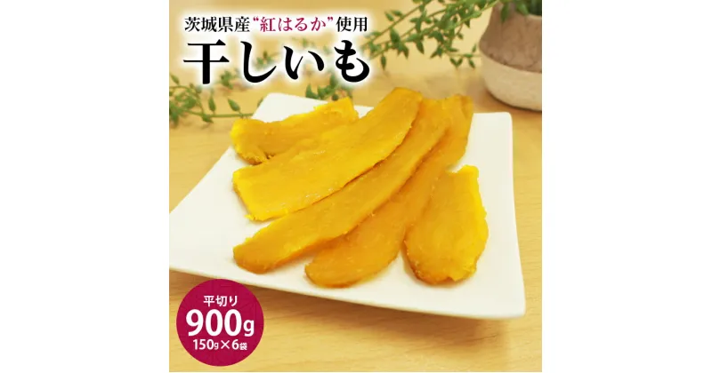 【ふるさと納税】干し芋平切り（紅はるか）900g 干しいも 900グラム スイーツ 小分け ギフト プレゼント 国産 無添加 茨城県産 べにはるか さつまいも サツマイモ お芋 おいも おやつ お菓子 7−L