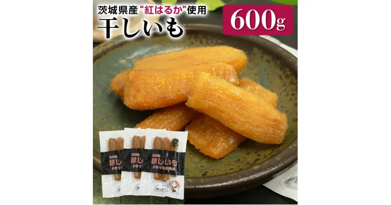 【ふるさと納税】干し芋 丸干し（紅はるか）600g 丸干し芋 600グラム スイーツ ダイエット 小分け ギフト プレゼント 国産 無添加 茨城県産 紅はるか べにはるか さつまいも サツマイモ お芋 おいも おやつ お菓子 和菓子 和スイーツ お取り寄せ ほしいも 干しいも 7−N