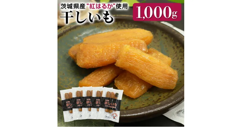 【ふるさと納税】干し芋 丸干し（紅はるか）1kg 丸干し芋 1キロ 1000g スイーツ ダイエット 小分け ギフト プレゼント 国産 無添加 茨城県産 紅はるか べにはるか さつまいも サツマイモ お芋 おいも おやつ お菓子 和菓子 和スイーツ お取り寄せ ほしいも 干しいも 7−P