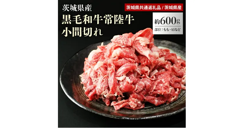 【ふるさと納税】常陸牛 こま切れ 約600g（茨城県共通返礼品）小間切れ 黒毛和牛 霜降り A5ランク～B4ランク 牛肉 お肉 和牛 国産 切り落とし 600グラム 3人前 4人前 お祝い 記念日 ギフト 贈答 贈り物 内祝い お返し 食品 セット 高級 冷凍 結婚 出産祝い 誕生日 29−B