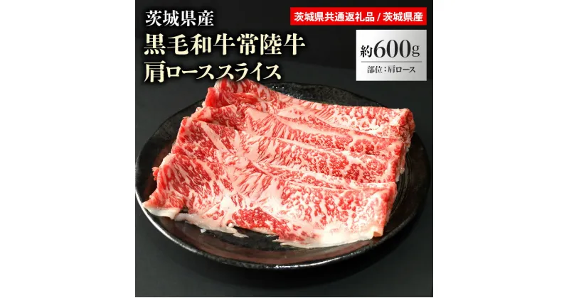 【ふるさと納税】黒毛和牛常陸牛肩ローススライス 約600g（茨城県共通返礼品） 薄切り うす切り 冷凍 しゃぶしゃぶ すき焼き すきやき お鍋 焼肉 焼き肉 牛肉 肩ロース肉 黒毛和牛 国産 高級 600グラム 3人前 4人前 お祝い 記念日 ギフト 贈答 贈り物 内祝い お祝い 誕生日