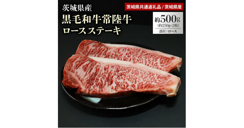 【ふるさと納税】黒毛和牛常陸牛ロースステーキ 約500g（茨城県共通返礼品） 冷凍 牛肉 ロース肉 黒毛和牛 国産 高級 500グラム 2人前 お祝い 記念日 ギフト 贈答 贈り物 内祝い お祝い 誕生日 29−F