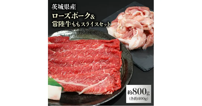 【ふるさと納税】ローズポーク＆常陸牛ももスライスセット 計800g（茨城県共通返礼品） 各400g 800グラム 冷凍 黒毛和牛 詰め合わせ 食べくらべ 食べ比べ 国産 モモスライス 薄切り うす切り しゃぶしゃぶ すき焼き お鍋 焼肉 もも肉 モモ肉 豚肉 牛肉 3人前 4人前 29-H