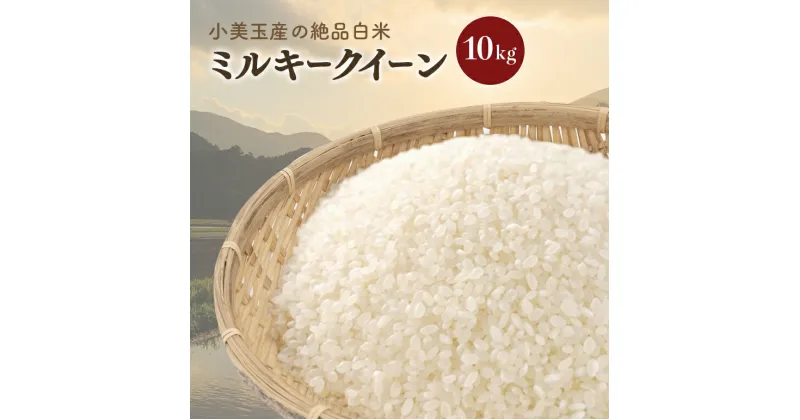 【ふるさと納税】【令和5年産】 小美玉産ミルキークイーン 10kg 10キロ みるきーくいーん 米 白米 茨城県 小美玉市 17-J