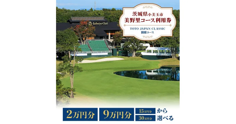 【ふるさと納税】ゴルフ場 太平洋クラブ美野里コース 利用券 2万円分 9万円分 15万円分 30万円分 20,000円分 90,000円分 150,000円分 300,000円分 ゴルフ チケット 首都圏 近場 関東地方 茨城県 体験 グリップ交換 試し打ち メンテナンス 関東 24-B 24-D 24-E 24-F