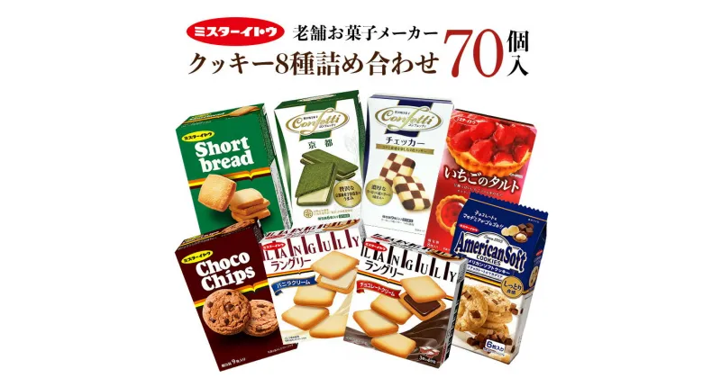 【ふるさと納税】 ミスターイトウたっぷりクッキー詰め合わせ お菓子 詰め合わせ 8種 セット 小美玉 クッキー 個包装 菓子 イトウ製菓 焼き菓子 大容量 たっぷり チョコレート チョコ 長期保存 常温 おやつ マカダミアチョコチップ 食べ比べ いちご イチゴ 苺 誕生日 記念日