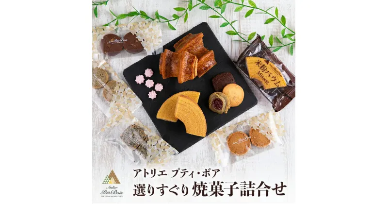 【ふるさと納税】Atelier Petit Bois アトリエ プティ・ボア 焼き菓子詰め合わせ 全11種 詰合せ 焼菓子 セット 個包装 ギフト 送料無料 米粉バウムクーヘン 米粉バームクーヘン 黒糖バウムクーヘン 黒糖バームクーヘン クッキー バター アールグレイ ごま ゴマ 35ーB