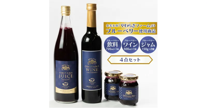 【ふるさと納税】小美玉ブルーベリーワイン1本・果汁50％ブルーベリー飲料1本＆ブルーベリージャム2個セット ブルーベリー ワイン ブルーベリーワイン ジャム ブルーベリージャム フルーツ ビタミンE ドリンク 栄養 目にいい 美容 ギフト 贈り物 茨城県産 セット お酒 9－C