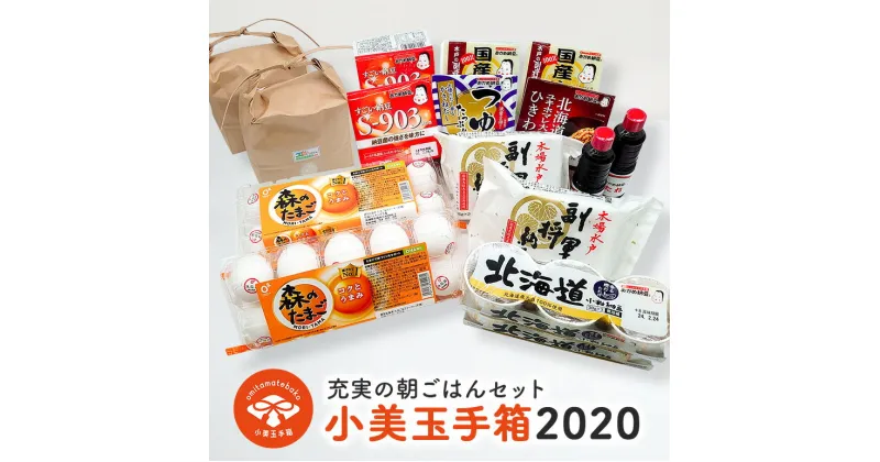 【ふるさと納税】小美玉手箱2020（コシヒカリと納豆と鶏卵の朝ごはんセット） 詰め合わせ 食べくらべ 食べ比べ 納豆 お米 コシヒカリ こしひかり 特別栽培米 森のたまご 卵 たまご おかめ納豆 小粒 納豆菌 茨城県産 国産 朝食 朝ご飯 タンパク質 たんぱく質 限定品 0-A