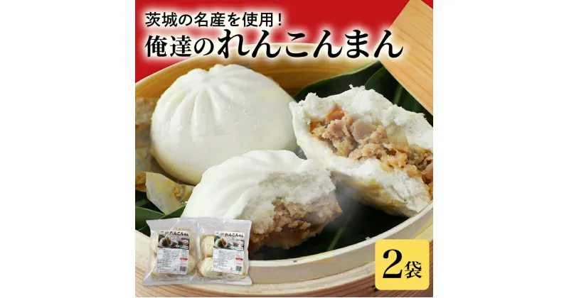 【ふるさと納税】【数量限定】 俺達のれんこんまん 2袋 中華まん4個×2袋 8個 肉まん 豚まん 中華まん れんこん レンコン 蓮根 ローズポーク 豚肉 小美玉産 茨城県産 名産 冷凍 17-V