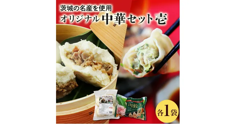 【ふるさと納税】【数量限定】 ニラたっぷり肉餃子・俺達のれんこんまん 各1袋 ニラたっぷり肉餃子30個 俺達のれんこんまん4個 ぎょうざ ギョウザ 餃子 肉まん 豚まん 中華まん ニラ にら れんこん レンコン 蓮根 ローズポーク 豚肉 小美玉産 茨城県産 名産 冷凍 17-W