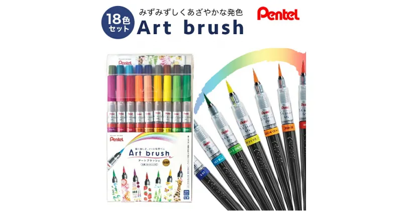 【ふるさと納税】ぺんてるアートブラッシュ18色セット カラー筆ペン ペンテル PENTEL 毛筆タイプ 筆文字 イラスト 水彩画 水彩ペン カリグラフィー 文房具 筆記具 お絵描き お絵かき 新生活 準備 新学期 新学年 入学準備 入学祝い 卒業祝い 美術 図工 雑貨 XGFL-18ST 33-G