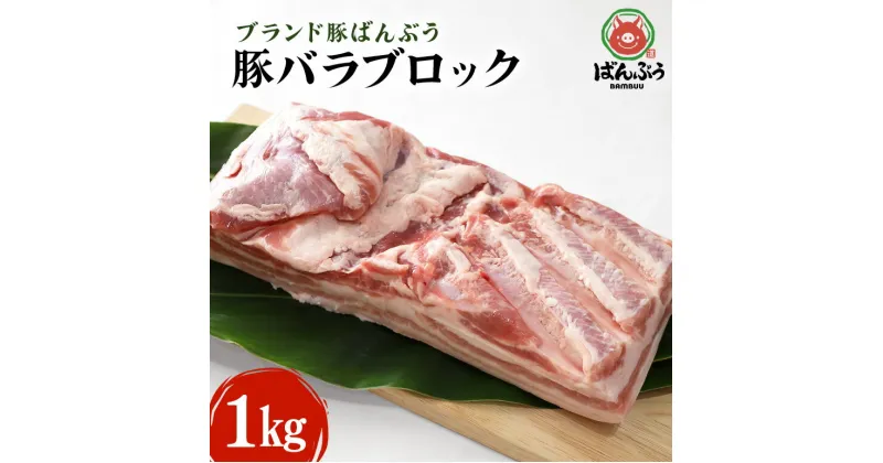 【ふるさと納税】ブランド豚「ばんぶぅ」豚バラブロック1kg ばんぶぅ 豚肉 豚バラ肉 ブロック肉 しゃぶしゃぶ 焼き肉 豚バラ 真空パック しゃぶしゃぶ肉 焼肉用 お鍋用 ブタ肉 国産 茨城県産 ギフト プレゼント 冷蔵 高級部位 ブランド豚 42－C