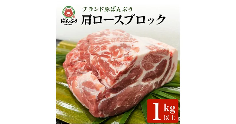 【ふるさと納税】ブランド豚「ばんぶぅ」肩ロースブロック1kg ばんぶぅ 豚肉 肩ロース ブロック肉 ロース しゃぶしゃぶ 焼き肉 豚バラ 真空パック しゃぶしゃぶ肉 焼肉用 お鍋用 ブタ肉 国産 茨城県産 ギフト プレゼント 冷蔵 高級部位 ブランド豚 42－E