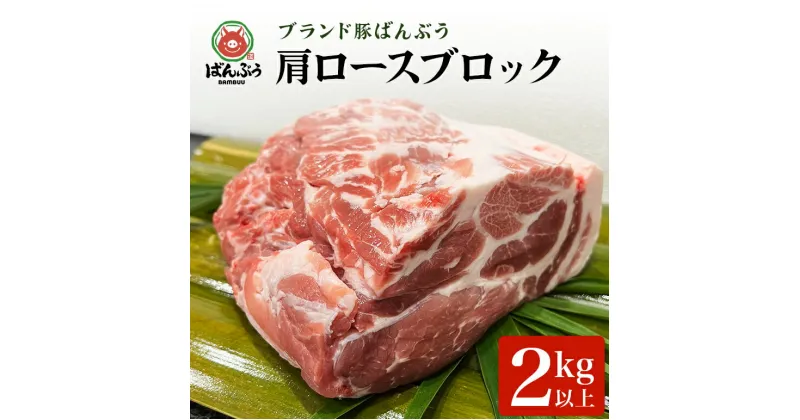 【ふるさと納税】ブランド豚「ばんぶぅ」肩ロースブロック1本（2kg以上）ばんぶぅ 豚肉 肩ロース ブロック肉 ロース しゃぶしゃぶ 焼き肉 豚バラ 真空パック しゃぶしゃぶ肉 焼肉用 お鍋用 ブタ肉 国産 茨城県産 ギフト プレゼント 冷蔵 高級部位 ブランド豚 42－F