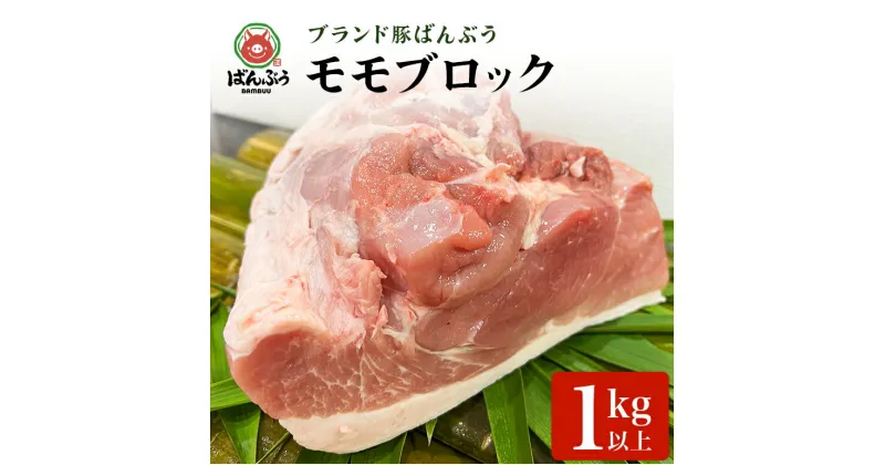 【ふるさと納税】ブランド豚「ばんぶぅ」モモブロック 1kg ばんぶぅ 豚肉 モモ もも肉 モモブロック ブロック肉 モモ肉 しゃぶしゃぶ 焼き肉 豚バラ 真空パック しゃぶしゃぶ肉 焼肉用 お鍋用 ブタ肉 国産 茨城県産 ギフト プレゼント 冷蔵 高級部位 ブランド豚 42－G