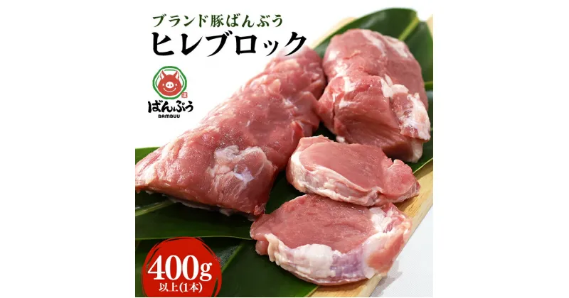 【ふるさと納税】ブランド豚「ばんぶぅ」ヒレブロック1本（400g以上）ばんぶぅ 豚肉 ヒレ ヒレ肉 ヒレブロック ブロック肉 ひれ肉 豚ヒレ ひれ しゃぶしゃぶ 焼き肉 お鍋 真空パック 焼肉用 ブタ肉 国産 茨城県産 ギフト プレゼント 冷蔵 高級部位 ブランド豚 42－I