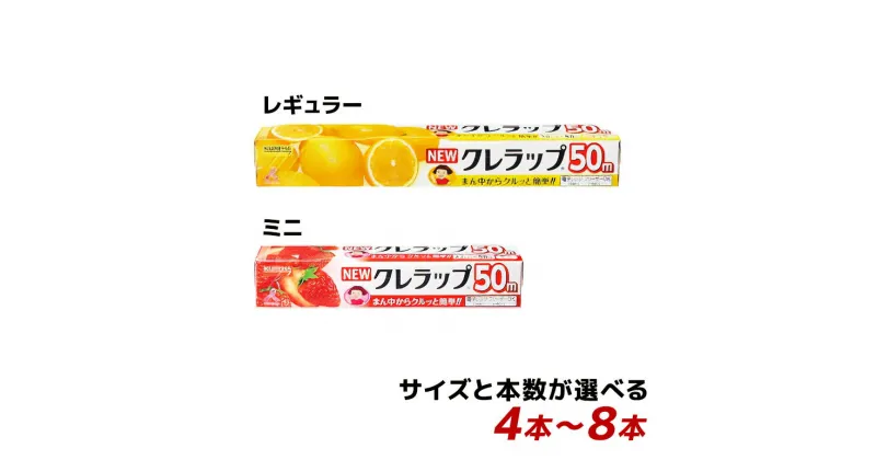 【ふるさと納税】 NEWクレラップ 50m 2種類 セット 本数が選べる 4本 8本 クレラップ レギュラー ミニ ラップ 日用品 30cm 22cm 30センチ 22センチ 50メートル 長め クレハ ニュークレラップ 切りやすい パッと切れる キッチン用品 台所 らっぷ まとめ買い 送料無料