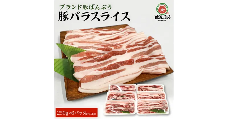 【ふるさと納税】ブランド豚「ばんぶぅ」 豚バラ スライス 1.5kg (250g x 6パック) 豚バラ肉 豚バラスライス 豚ばら 小分け 豚肉 うす切り 薄切り 国産 茨城県産 大容量 たっぷり 1.5キロ しゃぶしゃぶ 豚しゃぶ 焼肉 焼き肉 お鍋 ぶた肉 ギフト プレゼント 42-K