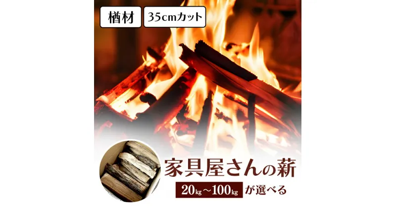 【ふるさと納税】 家具屋さんの薪 ナラ材 薪 35cm カット 20kg 40kg 60kg 80kg 100kg ナラ なら 楢 広葉樹 人工乾燥 低含水率 高品質 薪ストーブ キャンプ アウトドア 焚火 焚き火 たき火 初心者 ストーブ ピザ窯 暖炉 石窯 安心 ソロキャン キャンプ用品