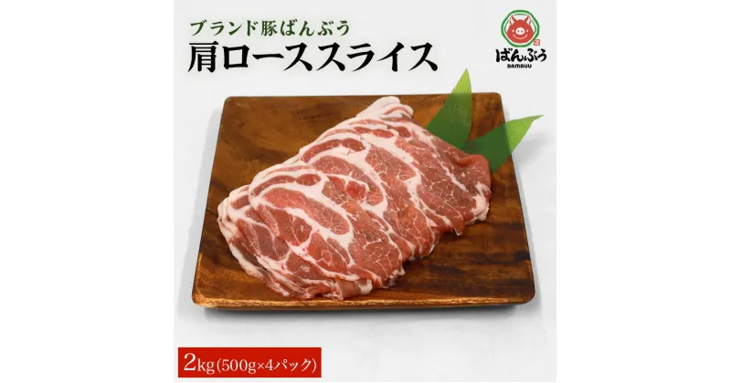 【ふるさと納税】ブランド豚「ばんぶぅ」小分け 肩ローススライス 2kg（500g×4パック） 冷凍便 2キロ 豚肉 豚ロース スライス肉 薄切り肉 うす切り肉 ぶた肉 しゃぶしゃぶ 豚しゃぶ すき焼き すきやき お鍋 焼き肉 焼肉 ブタ肉 国産 茨城県産 ギフト プレゼント 42－S