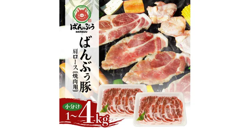 【ふるさと納税】ブランド豚「ばんぶぅ」小分け 豚肩ロース焼肉用 1kg 2kg 4kg 冷凍便 1キロ 豚肉 豚ロース 豚肩ローススライス肉 焼き肉用 やき肉用 やきにく用 ヤキニク用 薄切り肉 うす切り肉 ぶた肉 ポーク ブタ肉 国産 茨城県産 ギフト プレゼント