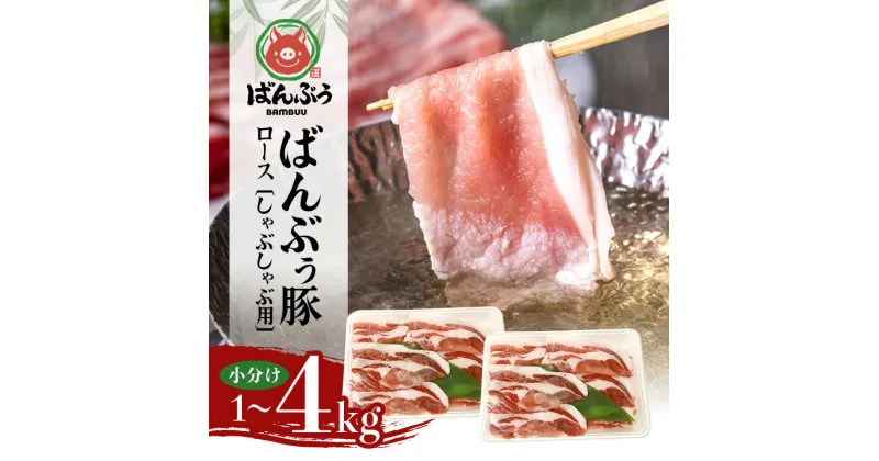 【ふるさと納税】ブランド豚「ばんぶぅ」小分け ロースしゃぶしゃぶ用 選べる 1kg 2kg 4kg 冷凍便 1キロ 豚肉 豚しゃぶ 豚ロース スライス肉 薄切り肉 うす切り肉 ぶた肉 すき焼き用 すきやき用 お鍋 ブタ肉 国産 茨城県産 ギフト プレゼント 高級部位